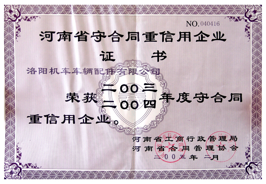 2003-2004守合同重信用企業(yè)證書